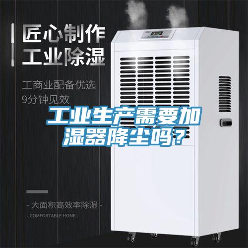 工業生產需要加濕器降塵嗎？