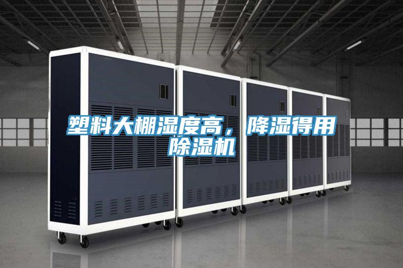 塑料大棚濕度高，降濕得用91看片网站