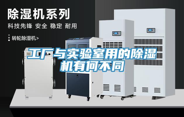 工廠與實驗室用的91看片网站有何不同