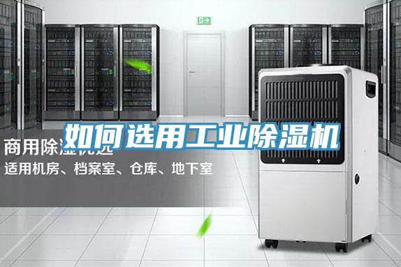 如何選用工業91看片网站