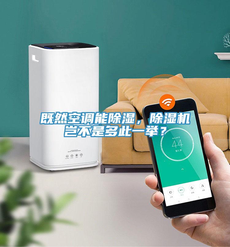 既然空調能除濕，91看片网站豈不是多此一舉？