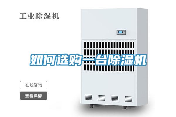 如何選購一台91看片网站