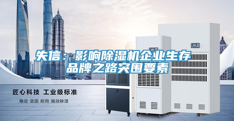 失信：影響91看片网站企業生存 品牌之路突圍要素