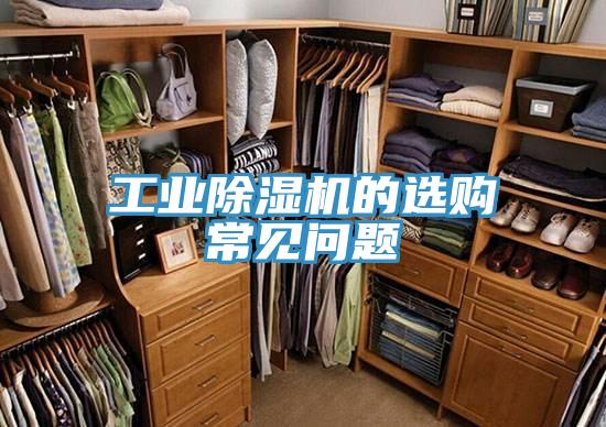 工業91看片网站的選購常見問題
