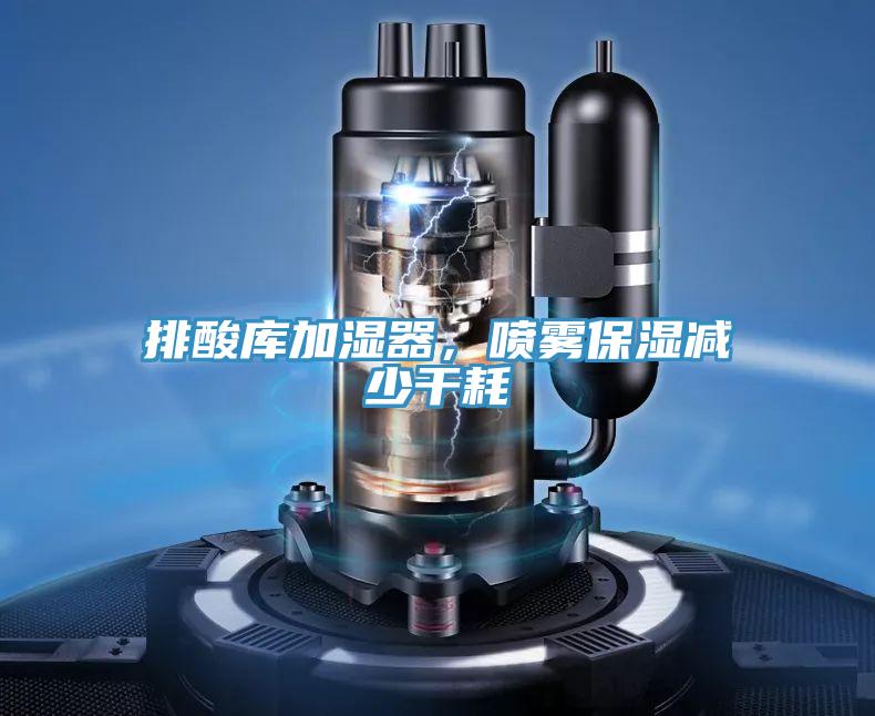 排酸庫加濕器，噴霧保濕減少幹耗