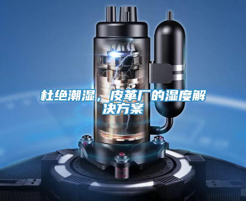 杜絕潮濕，皮革廠的濕度解決方案