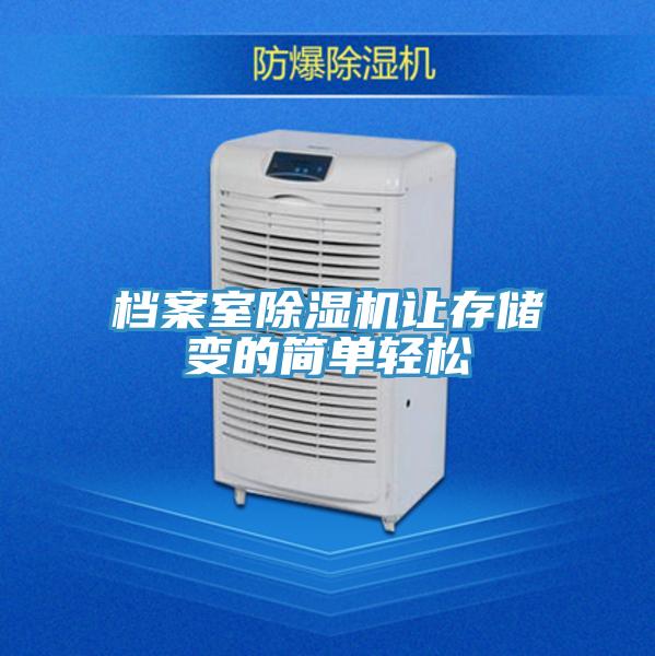 檔案室91看片网站讓存儲變的簡單輕鬆