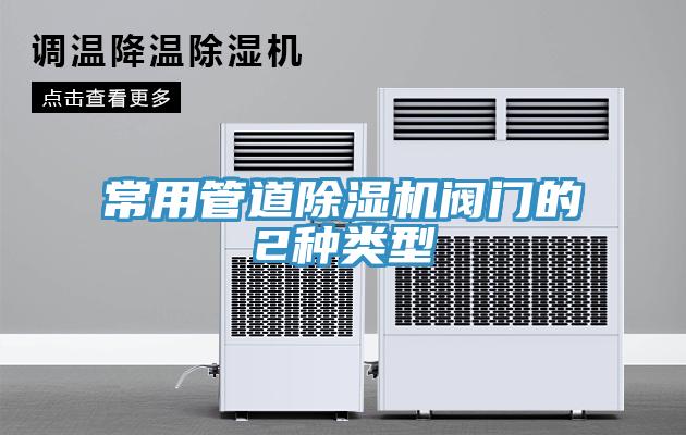 常用管道91看片网站閥門的2種類型