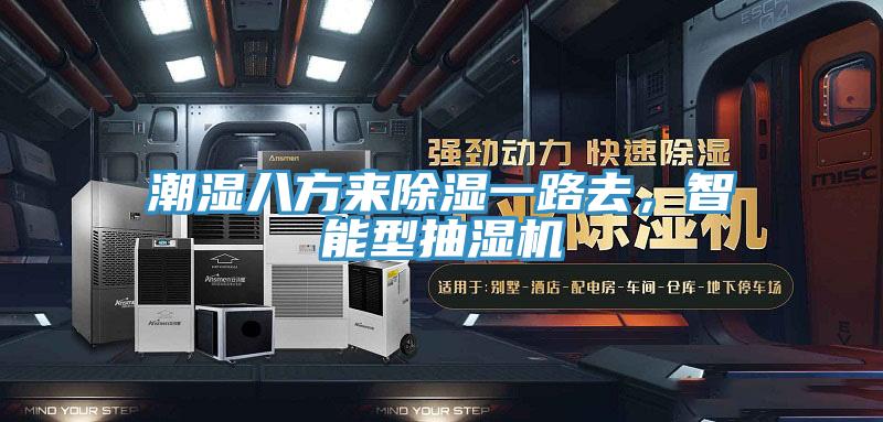 潮濕八方來除濕一路去，智能型抽濕機