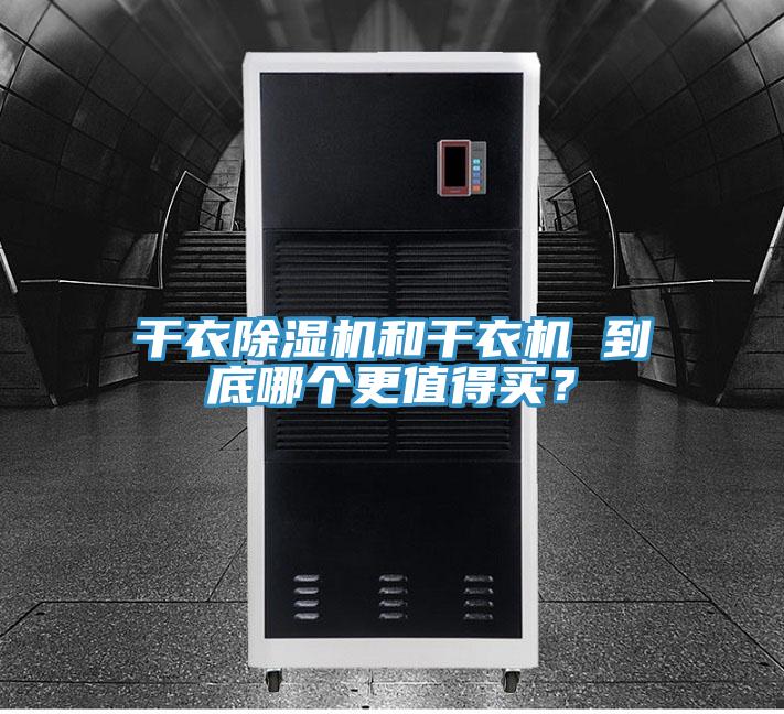 幹衣91看片网站和幹衣機 到底哪個更值得買？