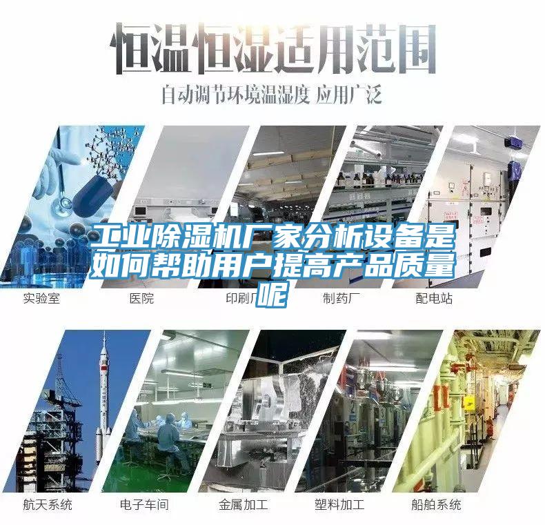 工業91看片网站廠家分析設備是如何幫助用戶提高產品質量呢