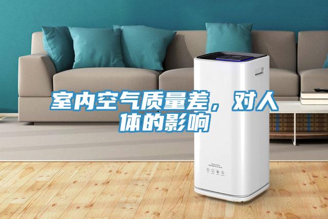 室內空氣質量差，對人體的影響
