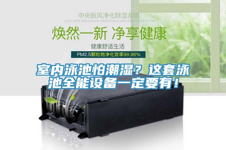 室內泳池怕潮濕？這套泳池全能設備一定要有！