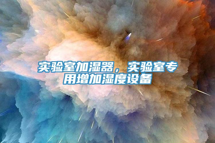 實驗室加濕器，實驗室專用增加濕度設備