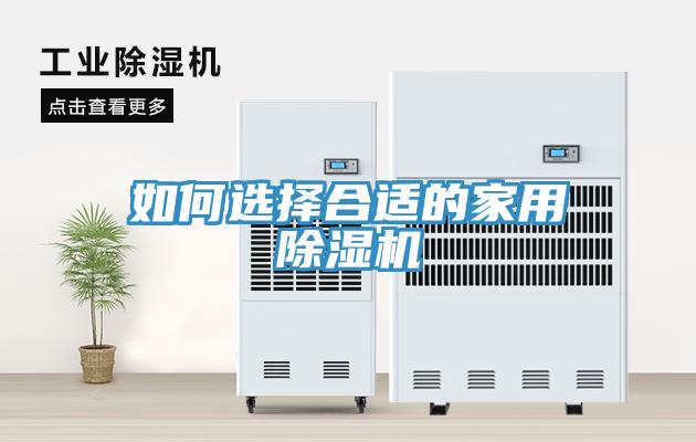 如何選擇合適的家用91看片网站