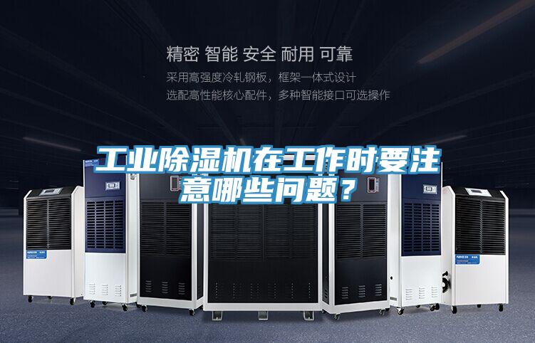 工業91看片网站在工作時要注意哪些問題？
