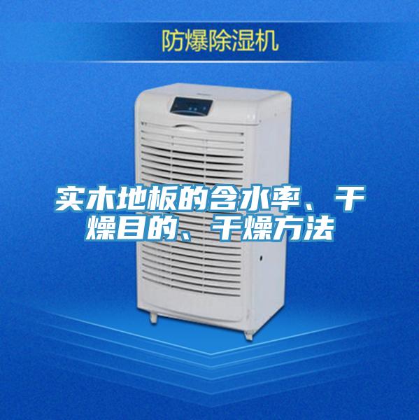 實木地板的含水率、幹燥目的、幹燥方法