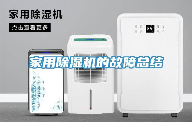家用91看片网站的故障總結