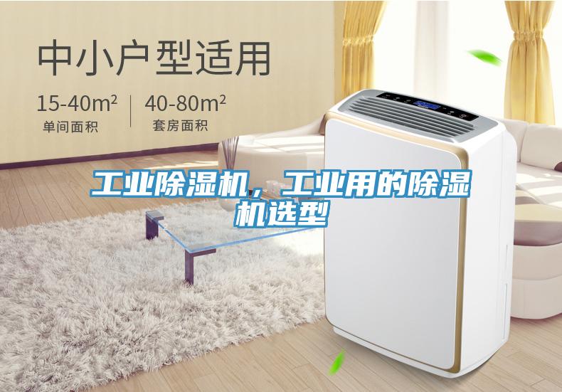 工業91看片网站，工業用的91看片网站選型