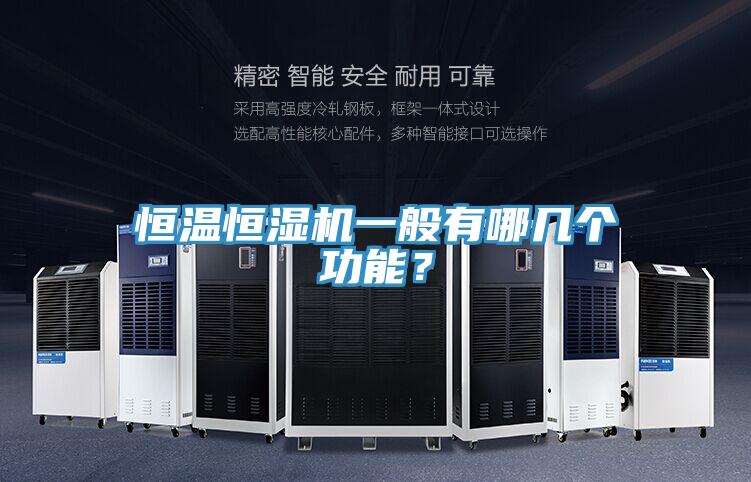 恒溫恒濕機一般有哪幾個功能？