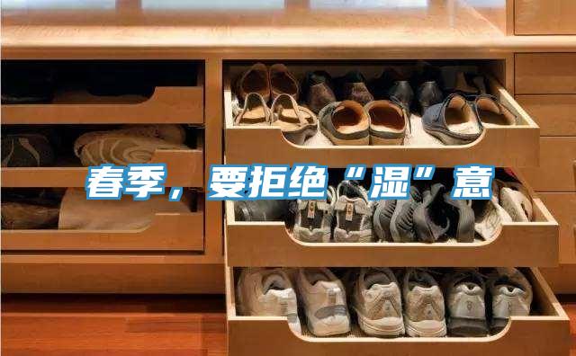 春季，要拒絕“濕”意