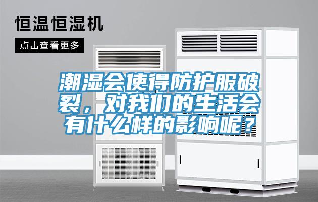 潮濕會使得防護服破裂，對91看片免费下载的生活會有什麽樣的影響呢？