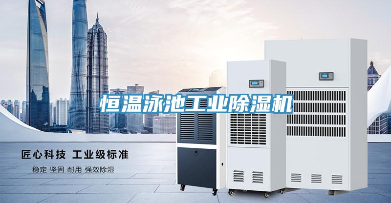 恒溫泳池工業91看片网站