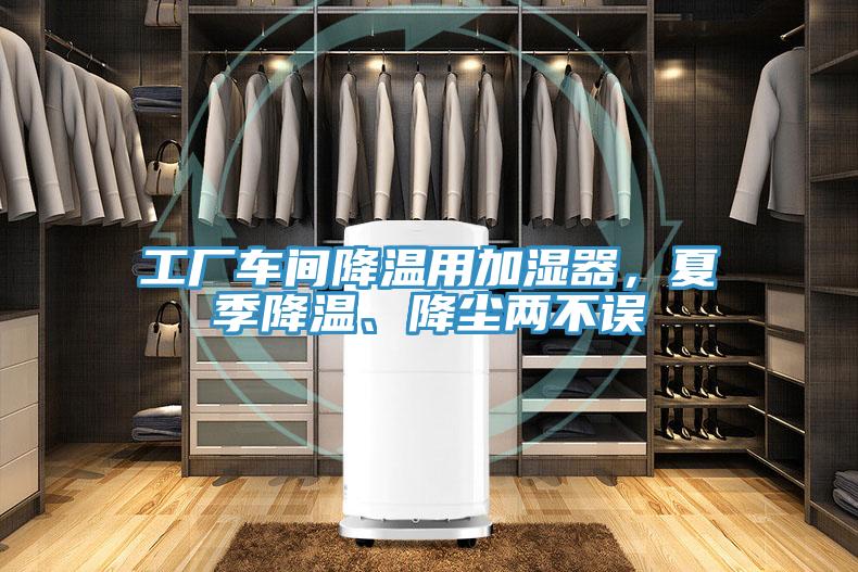 工廠車間降溫用加濕器，夏季降溫、降塵兩不誤
