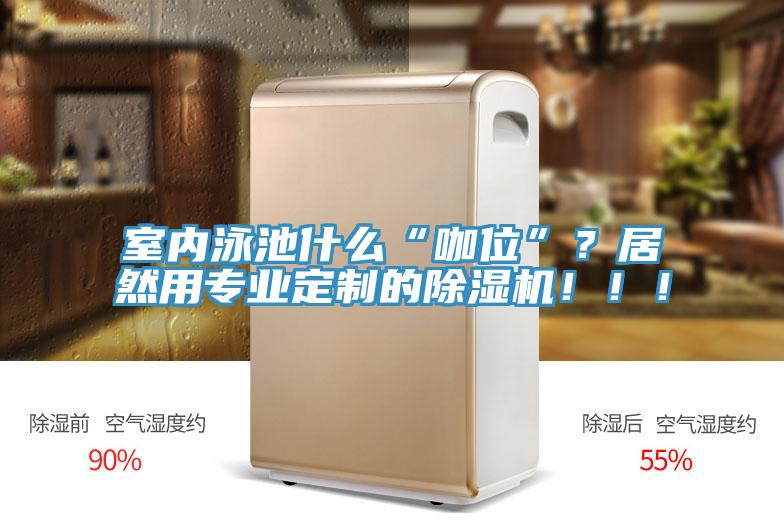 室內泳池什麽“咖位”？居然用專業定製的91看片网站！！！
