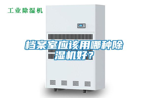 檔案室應該用哪種91看片网站好？