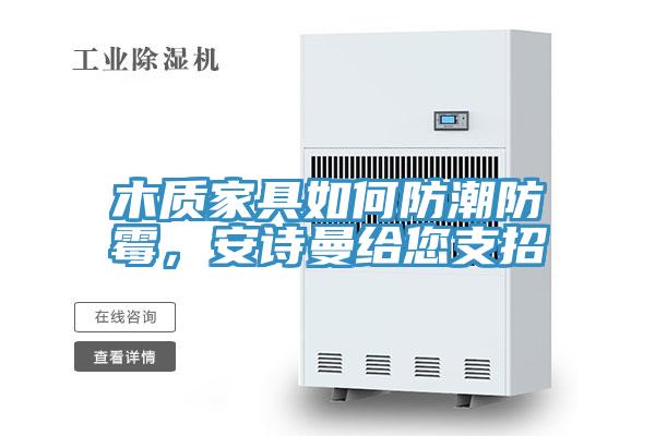 木質家具如何防潮防黴，91看片免费下载給您支招