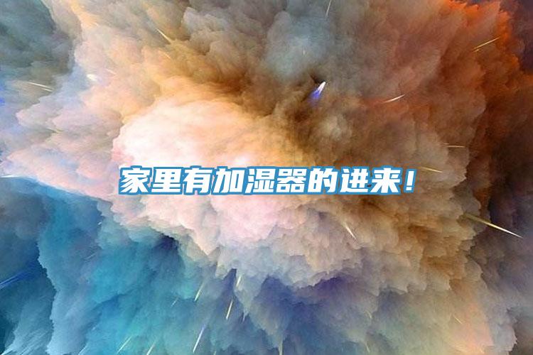 家裏有加濕器的進來！