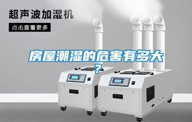 房屋潮濕的危害有多大？