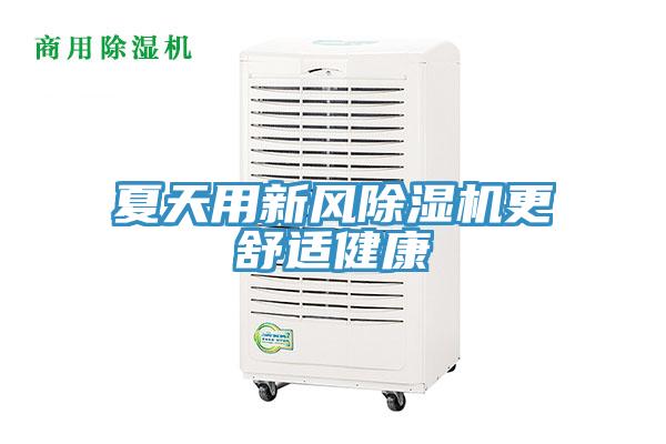 夏天用新風91看片网站更舒適健康