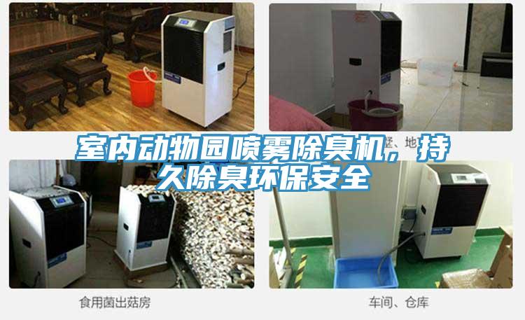 室內動物園噴霧除臭機，持久除臭環保安全