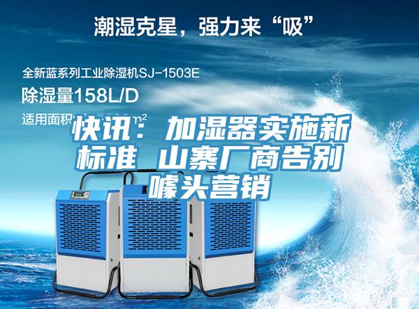 快訊：加濕器實施新標準 山寨廠商告別噱頭營銷