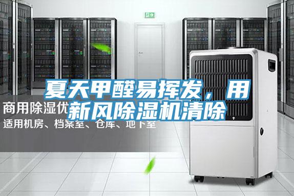 夏天甲醛易揮發，用新風91看片网站清除