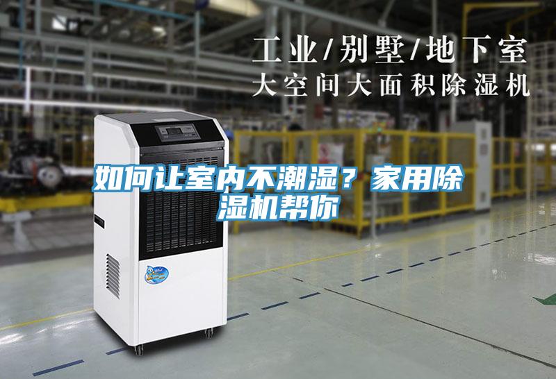 如何讓室內不潮濕？家用91看片网站幫你