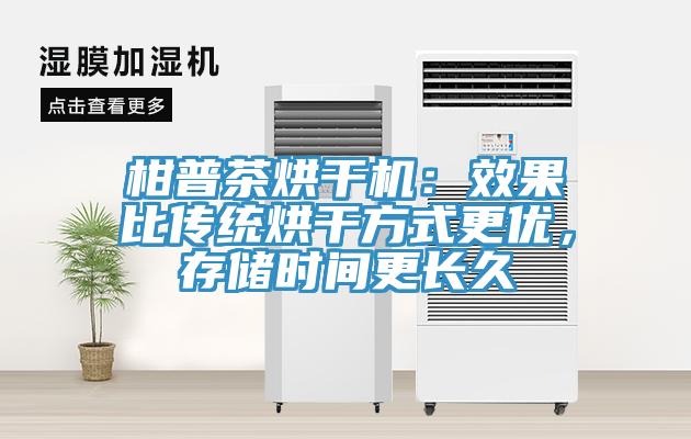 柑普茶烘幹機：效果比傳統烘幹方式更優，存儲時間更長久
