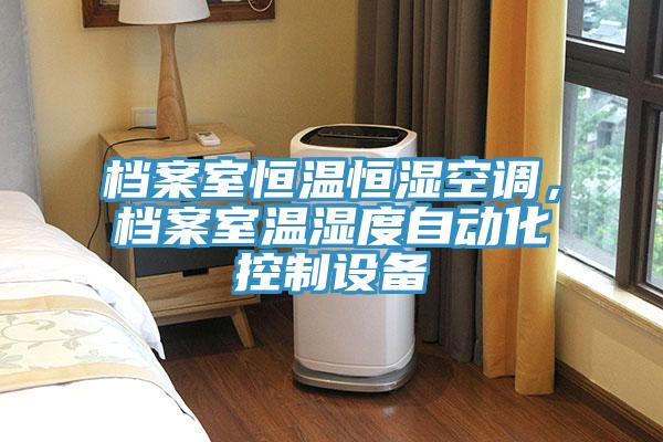 檔案室恒溫恒濕空調，檔案室溫濕度自動化控製設備
