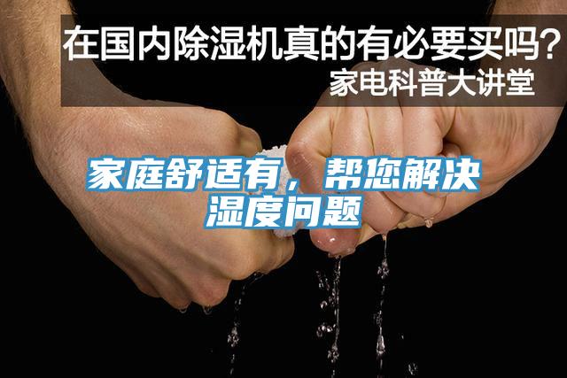 家庭舒適有，幫您解決濕度問題