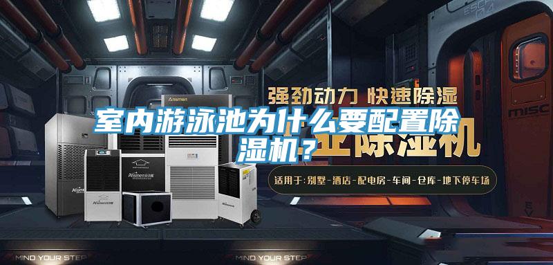 室內遊泳池為什麽要配置91看片网站？