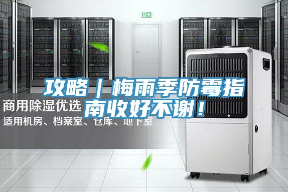 攻略｜梅雨季防黴指南收好不謝！