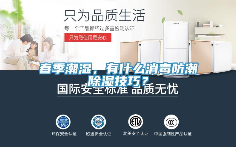 春季潮濕，有什麽消毒防潮除濕技巧？