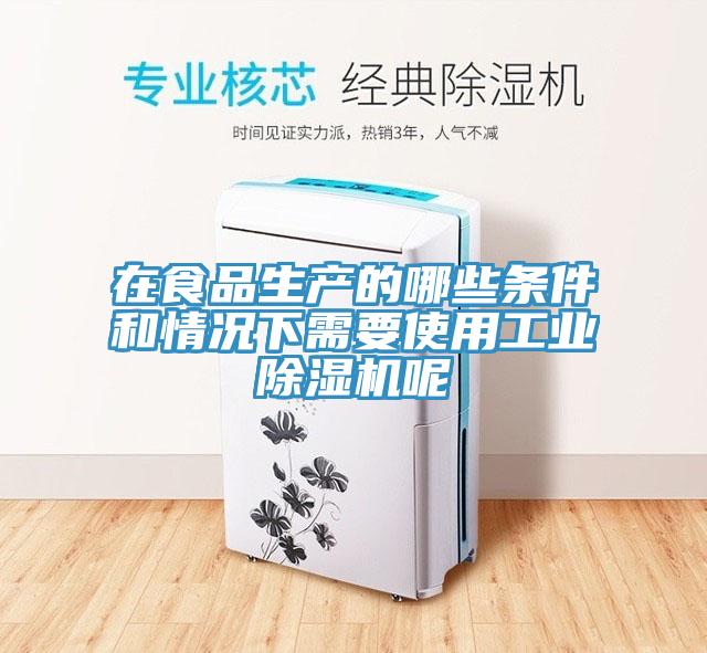 在食品生產的哪些條件和情況下需要使用工業91看片网站呢