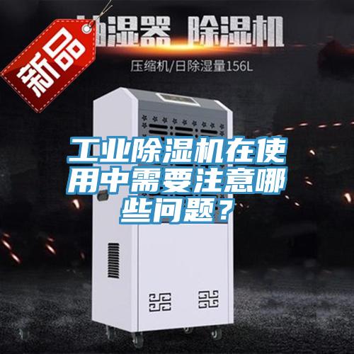 工業91看片网站在使用中需要注意哪些問題？