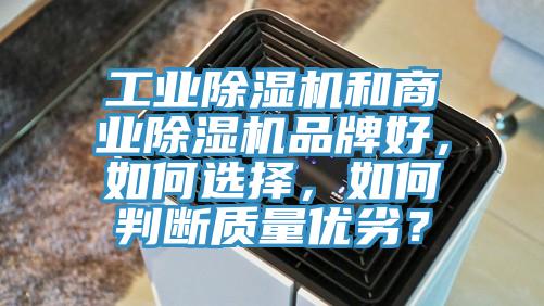 工業91看片网站和商業91看片网站品牌好，如何選擇，如何判斷質量優劣？