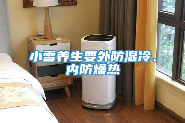 小雪養生要外防濕冷、內防燥熱