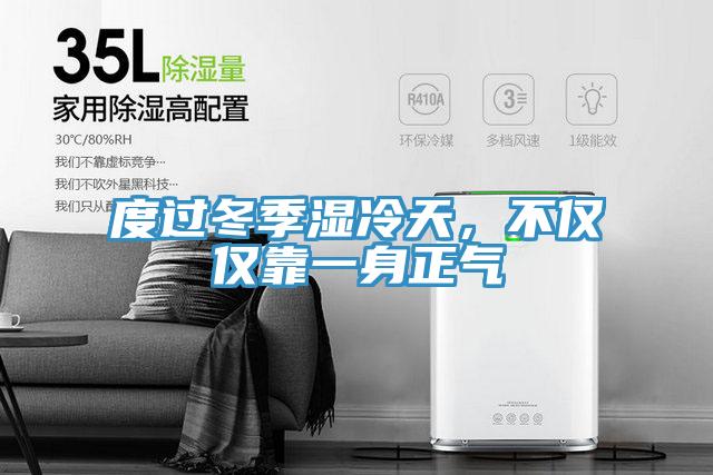 度過冬季濕冷天，不僅僅靠一身正氣