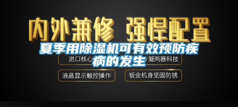 夏季用91看片网站可有效預防疾病的發生